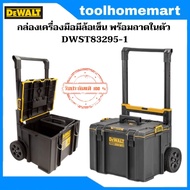 DEWALT กล่องเครื่องมือ Tough System 2.0 แบบล้อลากใหญ่ สายลุยงานหนัก พร้อมถาดในตัว รุ่น DWST83295-1
