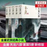 【正版保證】新版 天龍八部 新修版 金庸正版共5冊 金庸正版 天龍八部神雕俠侶倚天屠龍記金庸小說作品集經典古風武俠言情小