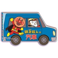 麵包超人與汽車