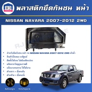 RJ (สินค้าแท้ศูนย์) พลาสติกยึดกันชน หน้า นิสสัน นาวาร่า 2WD ( ตัวต่ำ ) ปี 2007-2012 **สินค้าตรงรุ่นรถ** ขายึดกันชน NISSAN NAVARA 2WD 2007-2012