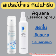 (ส่งฟรี) สเปรย์น้ำแร่ กิฟฟารีน น้ำแร่ ฉีดหน้า ผิวหน้าสดชื่น เย็นสบาย Giffarine-Aquara Essense spray