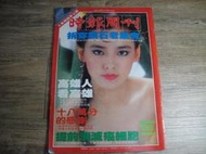 時報周刊 450期 民國75年出版 封面:朱寶意,sp2303