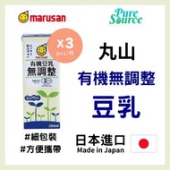 marusan - [日本直送] 有機無調整有機豆乳 x 3