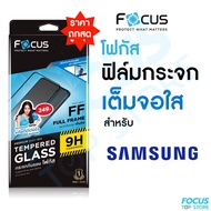 Focus ฟิล์มกระจกเต็มจอ ใส Samsung A35 A55 S23FE S21FE M52 Note10Lite S20FE  M02 M11 M14 M32 M33 M51 M52 A01 A02s A03 A04s A05 A05s A13 A14 A15 A24 A25 A33 A34 A54 A73c