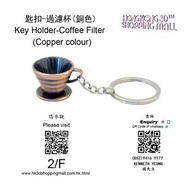 匙扣-過濾杯 (銅色) Key Holder-Coffee Filter (Copper colour)