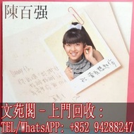 【文苑閣】實體門市 全港上門 高價回收 陳百强黑膠唱片 陳百强 當我想起你 黑膠唱片 LP Vinyl