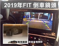 彰化【阿勇的店】HONDA FIT3.5代 實車安裝 專用倒車鏡頭 倒車顯影 接原廠螢幕顯影需加購轉接線組