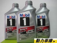 缺貨**美孚Mobil-1 RACING 10W40全合成機油*10W-40