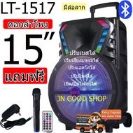 ลําโพงดอก15นิ้ว ลําโพงตัวใหญ่ ลำโพงบลูทูธ ลำโพงล้อลาก LT-1517BT มีไฟ LED กระพริบ ปรับ Bass/Treble/Ec