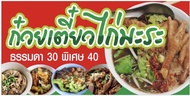 ป้าย ก๋วยเตี๋ยวไก่มะระ ขนาด 100x50 cm ไวนิล เจาะรูแขวนฟรี💯✅👍