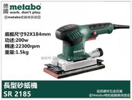 缺貨【台北益昌】世界知名品牌 德國 美達寶 metabo  SR 2185 砂磨機 砂紙機 200W