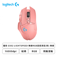 羅技 G502 LIGHTSPEED 無線RGB遊戲滑鼠(粉色/無線/16000dpi/砝碼/飛輪滾輪/RGB/2年保固)