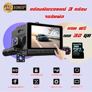 กล้องติดรถยนต์ จอสัมผัส TTouch Screen Dual Lens Dashboard Camera พร้อมกล้องมองหลัง สว่างกลางคืนของแท