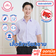 เสื้อนักเรียนชาย เชิ้ตขาว ประถม-มัธยม ปักชื่อ,ตัวย่อ,จุดฯ ฟรี ! +รับปักโลโก้