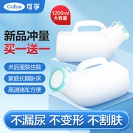 可孚 尿壶男女士接尿小便器1200ML大号夜壶卧床瘫痪老人接尿器成人儿童家用车载医用便捷尿壶 买1送1共2只