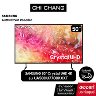 (NEW2024)SAMSUNG Crystal UHD TV 4K SMART TV 50นิ้ว 50DU7700 รุ่น UA50DU7700KXXT