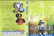 DVD 奇妙的旅程 DVD正版二手 陳建州 楊謹華<落葉歸根<蒼生大醫<我們倆<王首先的夏天<風聲<心理罪<黃金大劫案