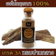AgarHarvest ผงไม้กฤษณา ไม้หอม อโรม่า ไม้หอมมงคล ปรับอากาศ ไม้กฤษณาบด แท้ Pure Fragrance Agarwood Pow