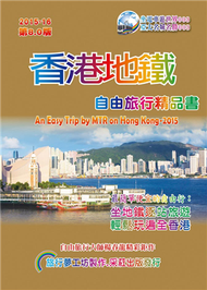 香港地鐵自由旅行精品書(2015升級第8版) (新品)