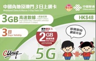 📬限時包平郵📬🛳️中國聯通內地及澳門3日無限上網卡 中國 澳門 三天兩夜 短期旅遊 大灣區 China/Macau data sim 即插即用 無需實名 深圳澳門食買玩 快閃