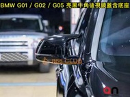 【868汽車百貨】全新 BMW G01 G02 G05 亮牛角後視鏡蓋含底座總成，台灣製造，密合度讚