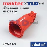 เสื้อฟิลคอยล์ (แท้) หินเจียร Maktec มาคเทค รุ่น MT971 #50 (457481-3) (อะไหล่แท้ 100%) MOTOR HOUSING