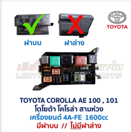 กล่องฟิวส์ โตโยต้า โคโรล่า TOYOTA COROLLA AE100 AE101 สามห่วง (อะไหล่แท้ มือสองญี่ปุ่น มีรัประกัน)