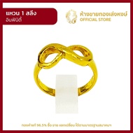 แหวนทองคำแท้ 1สลึง (3.79กรัม) [อินฟินิตี้] ราคาถูก ผู้หญิง ผู้ชาย พร้อมใบรับประกัน มาตรฐาน 96.5% ห้างขายทองเล่งหงษ์ เยาวราช