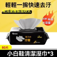 【3包裝】擦鞋專用濕紙巾 | 運動鞋清潔巾 | 擦鞋去污濕紙巾 | 一次性擦鞋濕紙巾 | 洗鞋神器 | 洗鞋濕巾紙 | 小白鞋清洗劑 | 免洗擦鞋-擦鞋濕巾【約80抽/包】*3