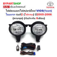 ไฟตัดหมอก/ไฟสปอร์ตไลท์ TOYOTA VIOS(วีออส) โฉมแรก รุ่นที่2 (ไฟกลม) ปี2005-2006 (ครบชุด) (รับประกัน 6เ