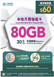 中國移動 80GB 本地月費儲值卡