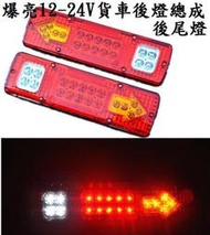 【滿300出貨】(一對250) 超亮12V  24V 多功能LED後尾燈 卡旺 堅達 3.5頓 貨車 威利