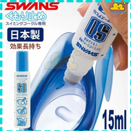 SWANS - 日本製造 | SWANS 泳鏡防霧劑 15ml | 平行進口貨品