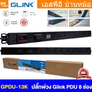 [ 1 ชิ้น ] GPDU-13K รางปลั๊กไฟ 8ช่อง 2เมตร 1สวิตช์ สายยาว 2เมตร 2300W 10A ขนาดสาย 3Cx0.75 mm2 Power 