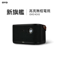 OVO 無框電視 K3-S 智慧投影機(高亮新旗艦) K3-S