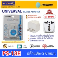 (PS-18E) TOSHINO Plug Converter (2 Flat Legs) Travel Adapter Converter/Plug Head Can Be Used With Th