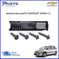 คอยล์จุดระเบิด CHEVROLET ZAFIRA 2.2 (ตรงรุ่น)