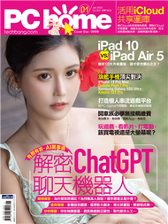 PC home 電腦家庭 1月號/2023 第324期：解密ChatGPT聊天機器人 (新品)