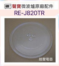 現貨 RE-J820TR 聲寶微波爐 玻璃轉盤 微波爐轉盤  玻璃轉盤 微波爐盤子 玻璃盤 【皓聲電器】