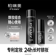 Pramy 柏瑞美定妝噴霧