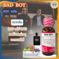 BAD BOY แบด บอย หัวเชื้อน้ำหอม100% น้ำหอม ผู้หญิง ผู้ชาย กลิ่นหอมละมุน ติดทนยาวนาน ความเข้มข้นสูง ส