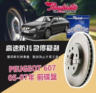 CS車材 Raybestos 雷貝斯托 PEUGEOT 寶獅 607 05-07年 283MM 前 碟盤 台灣代理公司貨