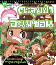 Monkey Books ตะลุยป่าอะเมซอน NO.142 ชุดอัจฉริยะเรียกพี่ (มังกี้บุ๊กส์)