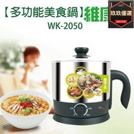 維康 2.1L美食鍋 K-2050#304不銹鋼材質附蒸架快煮壺電茶壺美食鍋蒸籠K-2060