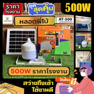 ไฟตุ้ม หลอดไฟ พี่โบ้ 500W 400W 300W 200W ไล่ยุง สามสี ขาว วอร์ม ส้ม หลอดไฟพลังงานแสงอาทิตย์ ไฟโซล่าเซลล์ ค่าไฟ 0 บาท สินค้ารับประกัน [ถูกที่สุด] Led ขนาด หลอดไฟมีแบตเตอรี่ในตัว Solar bulb