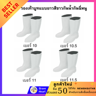 รองเท้าบูทสีขาว กันน้ำ กันฉี่หนู  แบบยาว ไซส์ UK 10/10.5/11/11.5 ผลิตจากพีวีซีเกรด AAA รองเท้าบูททำส