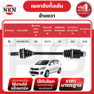 NKN เพลาขับทั้งเส้น (L/R) SUZUKI ERTIGA AT ปี 2012-2017 เพลาขับนำเข้าจากญี่ปุ่น
