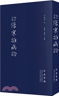 白雲閣本傷寒雜病論（簡體書）