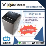 (全新行貨) Whirlpool 惠而浦 即溶淨葉輪式洗衣機 (8.5kg, 800轉/分鐘) VEMC85821