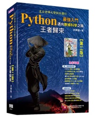 Python最強入門邁向數據科學之路：王者歸來（全彩印刷第二版）